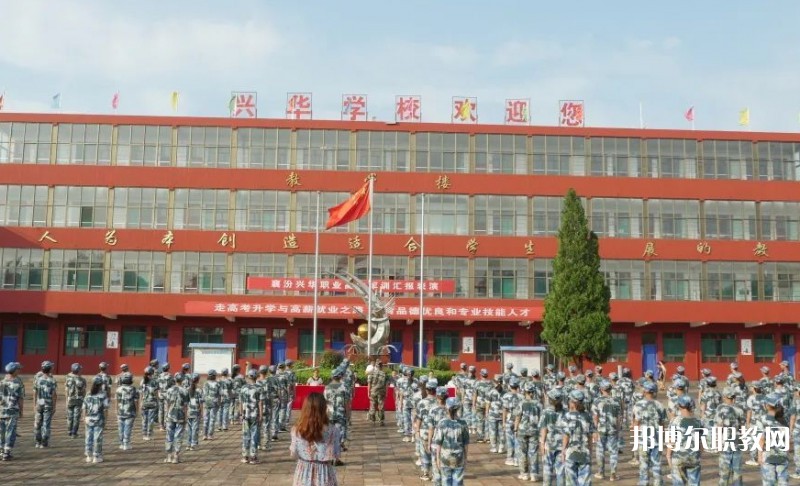 2025襄汾興華職業(yè)高中招生計(jì)劃 招生人數(shù)是多少(附要求、條件、對象)