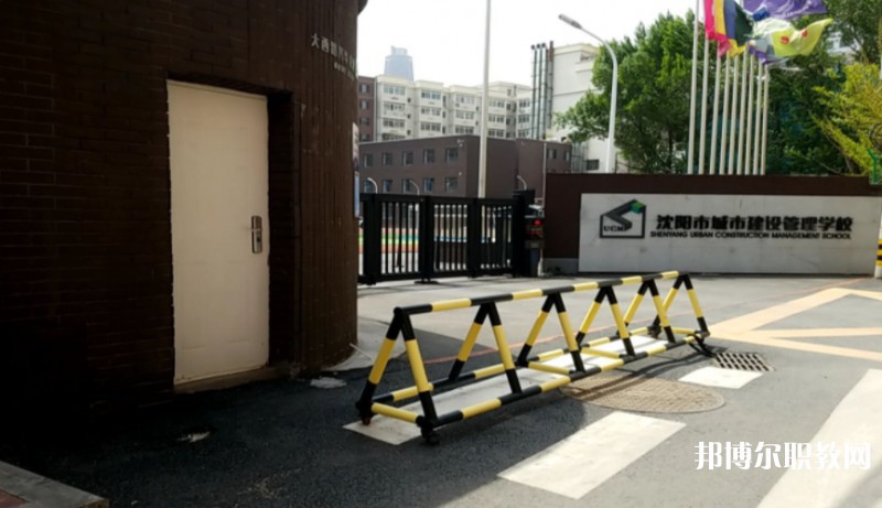 沈陽(yáng)市城市建設(shè)管理學(xué)校怎么樣、好不好