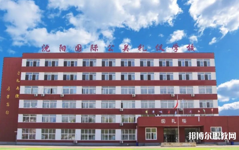 沈陽國際公關禮儀學校怎么樣、好不好