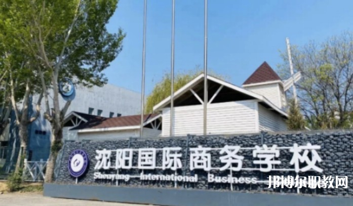 2025沈陽國際商務(wù)學(xué)校招生計劃 招生人數(shù)是多少(附要求、條件、對象)