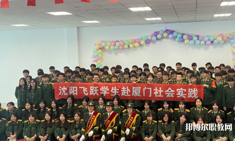 沈陽(yáng)飛躍中等職業(yè)學(xué)校怎么樣、好不好