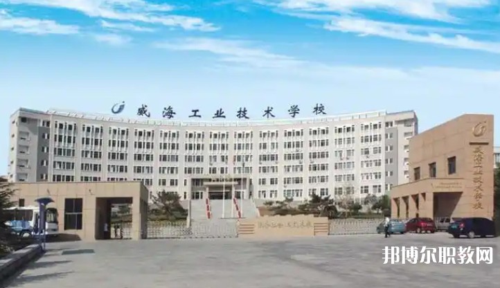 威海工業(yè)技術(shù)學(xué)校怎么樣、好不好
