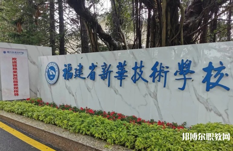 2025福建省新華技術學校招生計劃 招生人數(shù)是多少(附要求、條件、對象)