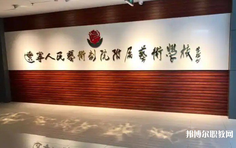 遼寧人民藝術(shù)劇院附屬藝術(shù)學校怎么樣、好不好
