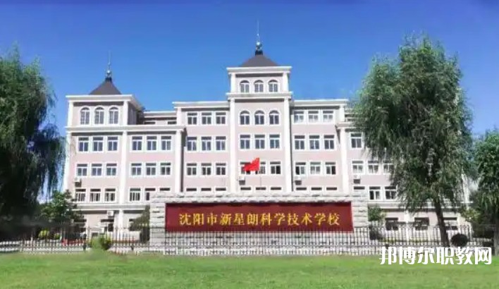 沈陽市新星朗科學(xué)技術(shù)學(xué)校怎么樣、好不好