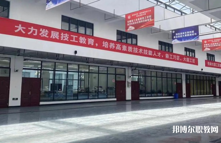 2025安徽省工業(yè)高級技工學校招生計劃 招生人數是多少(附要求、條件、對象)