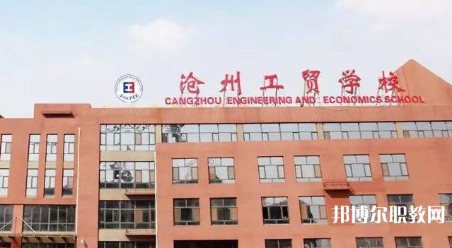 2025滄州公辦中專(zhuān)學(xué)校最新排名前三名單