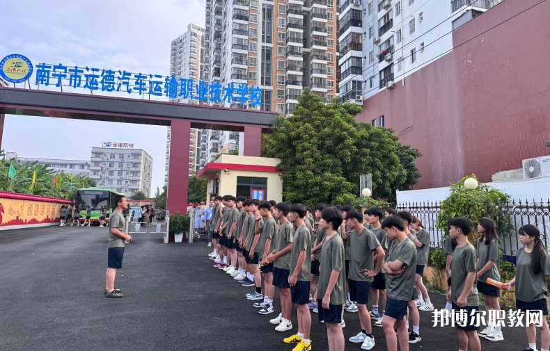 2025南寧運(yùn)德職業(yè)技術(shù)學(xué)校招生計(jì)劃 招生人數(shù)是多少(附要求、條件、對象)