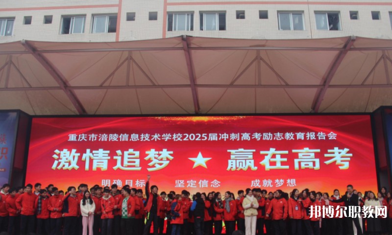 2025重慶市涪陵信息技術(shù)學(xué)校招生計劃 招生人數(shù)是多少(附要求、條件、對象)
